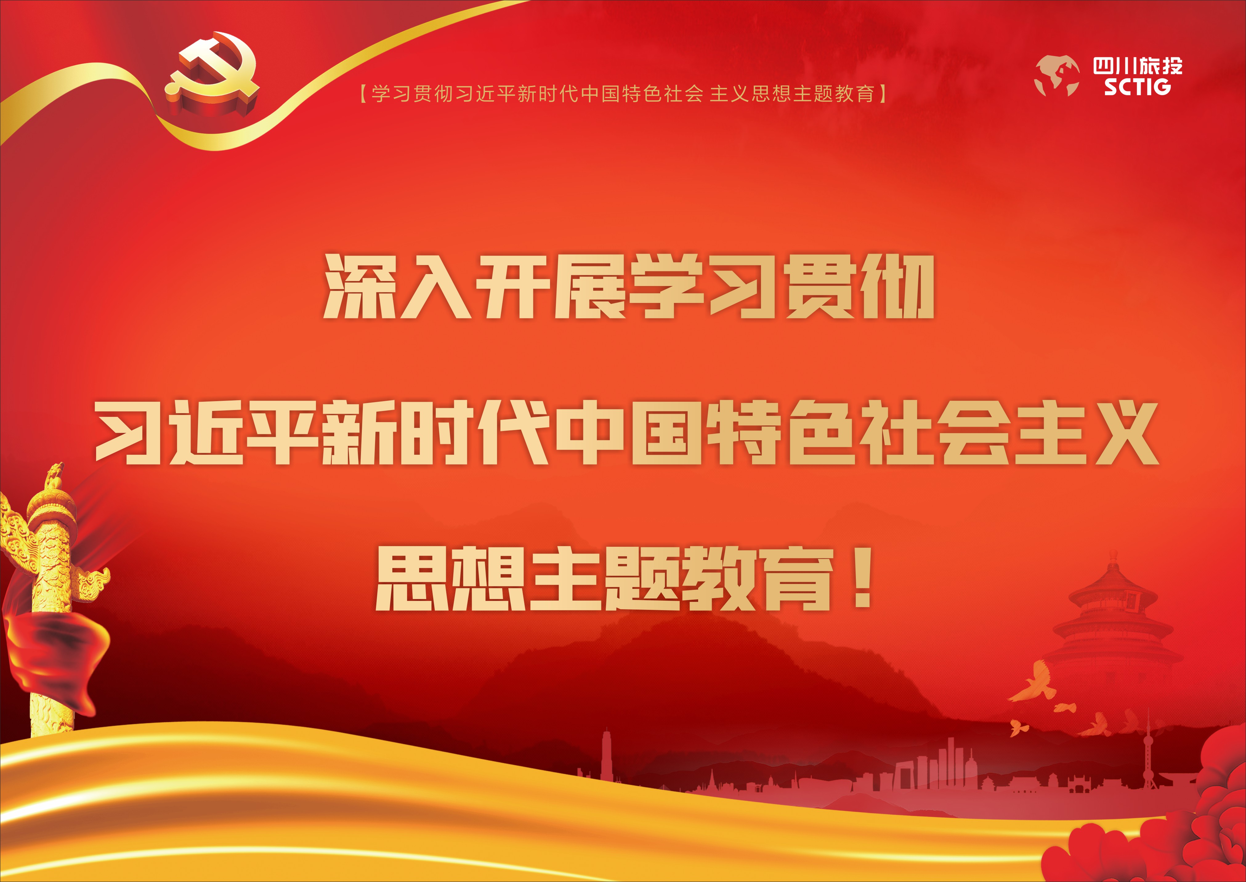 深入開展學習貫徹習近平新時代中國特色社會主義思想主題教育！