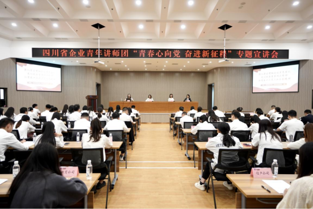 省尊龍凱時集團迎來四川省企業(yè)青年講師團開展專題宣講