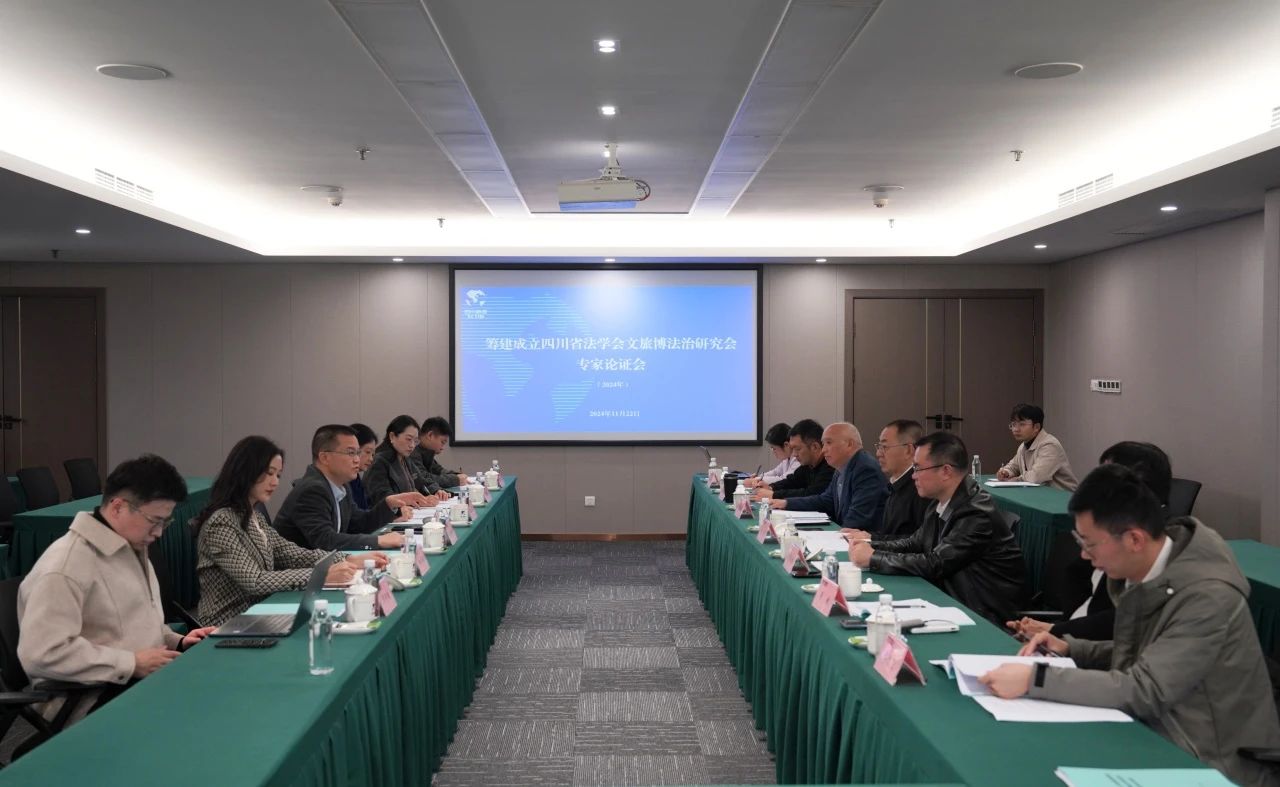 “籌建成立四川省法學(xué)會文旅博法治研究會專家論證會”在省尊龍凱時集團(tuán)召開