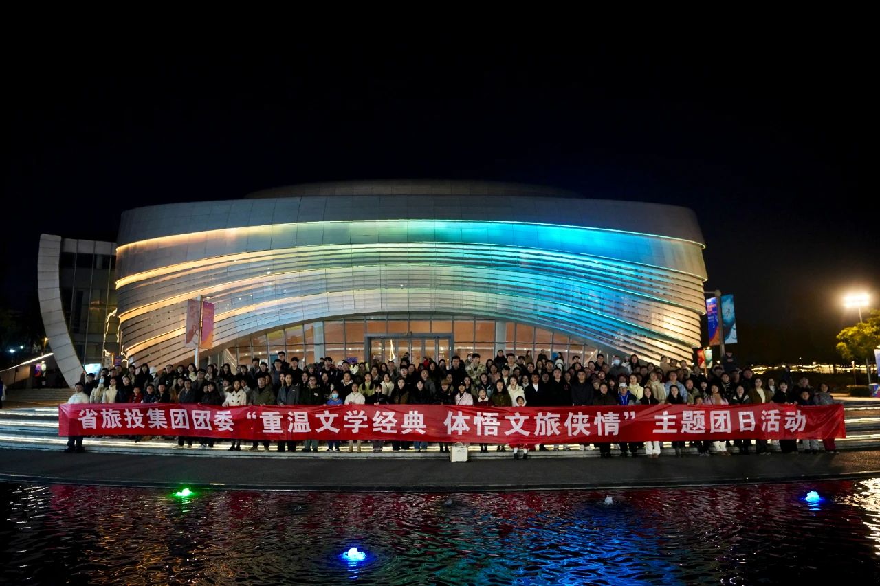 省尊龍凱時集團團委“重溫文學經典 體悟文旅俠情”主題團日活動成功舉辦