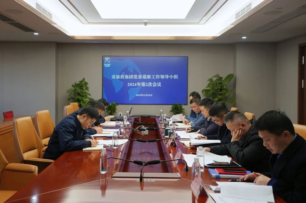 省尊龍凱時集團黨委巡察工作領(lǐng)導(dǎo)小組召開2024年第二次會議聽取2024年第一輪巡察情況匯報
