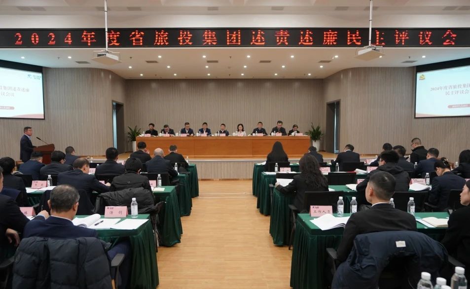 省尊龍凱時集團召開2024年度述責述廉民主評議會